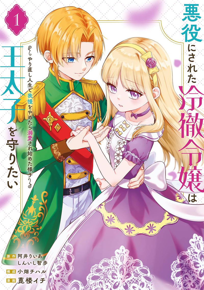 Akuyuku ni Sareta Reitetsu Reijou wa Outaishi wo Mamoritai - Yarinaoshi Jinsei de Gaman wo Yametara Dekiai sare Hajimeta Yousu - (Comic) 1