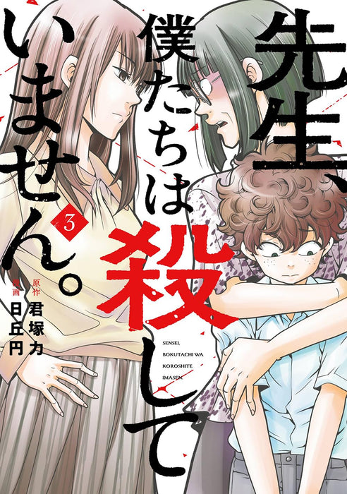 Sensei, Bokutachi wa Koroshiteimasen. 3