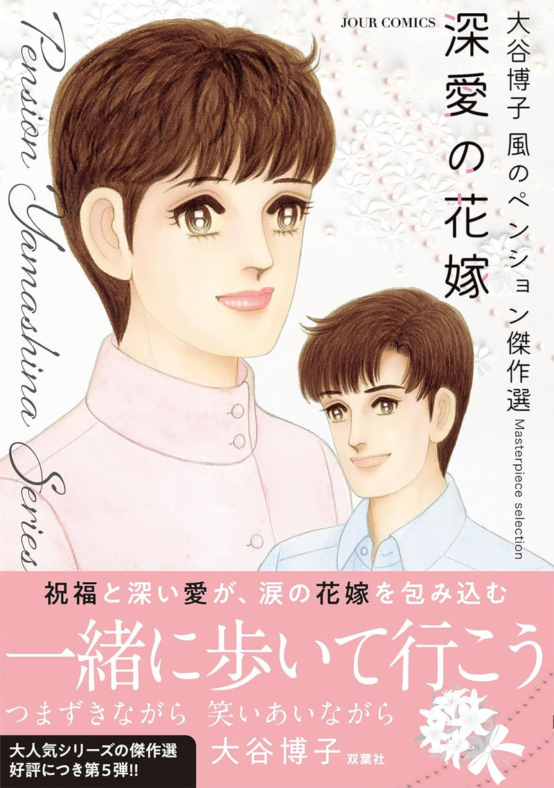 Hiroko Oya Kaze no Pension Masterpiece Selection Shinai no Hanayome