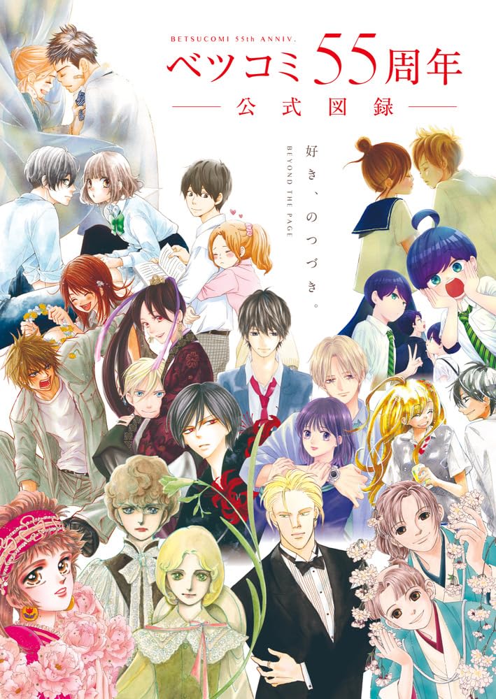 Betsucomi 55th Anniversary Official Catalog: BEYOND THE PAGE Suki, no Tsuzuki.