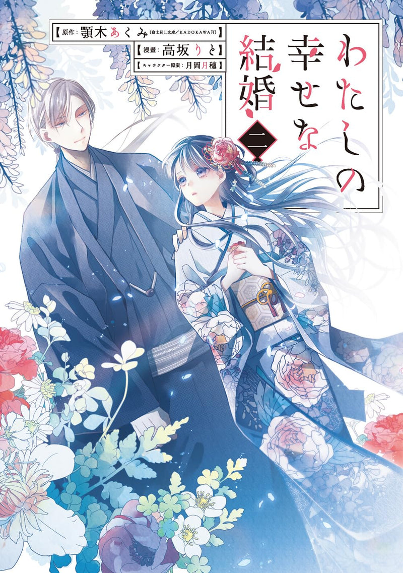 My Blissful Marriage (Watashi no Shiawase na Kekkon) 2