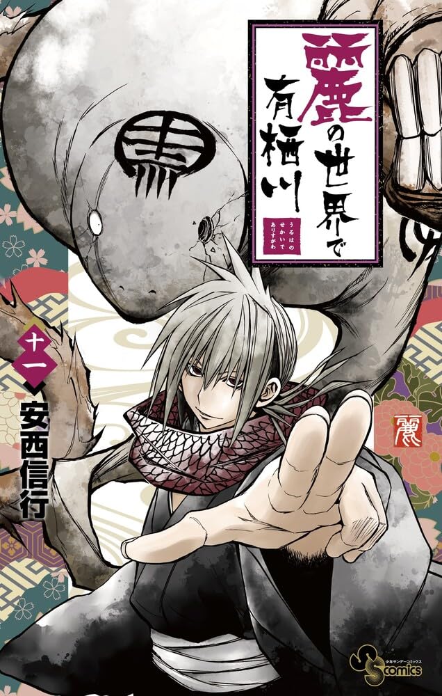 Uruha no Sekai de Arisugawa 11