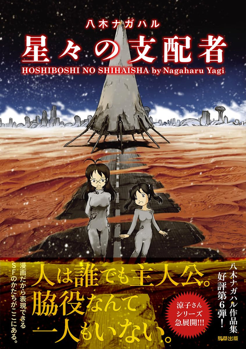 Hoshiboshi no Shihaisha