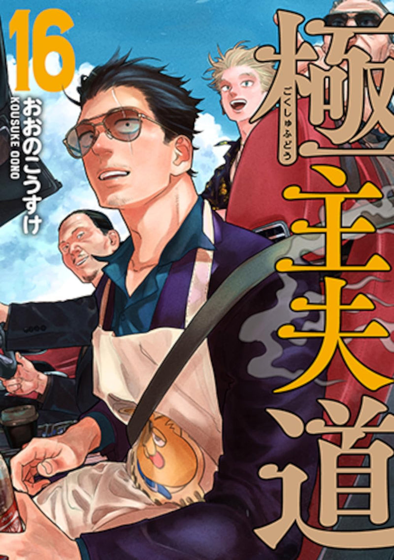 The Way of the Househusband 16