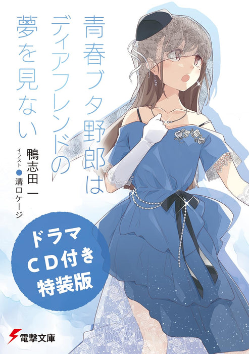 Seishun Buta Yarou wa Dear Friend no Yume wo Minai Special Edition with Drama CD