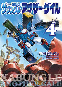 Sentou Mecha Xabungle: Another Gale: with Special Bonus: Another Gale Version WM initial Setting Collection 4