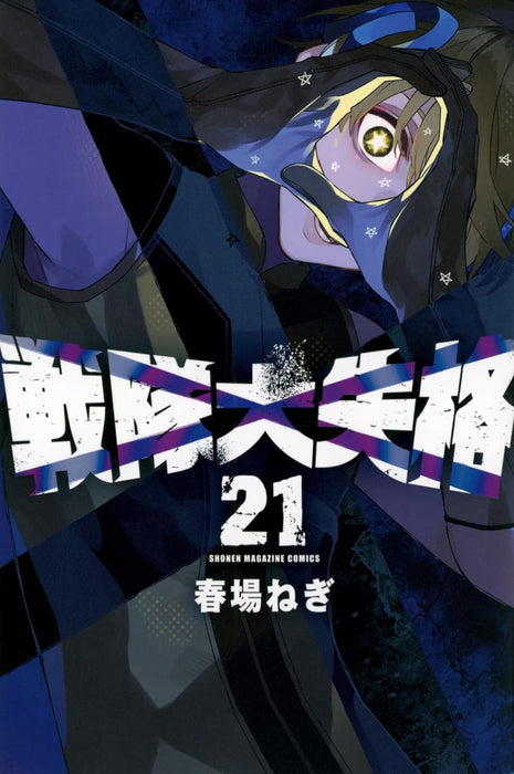 Sentai Daishikkaku 21