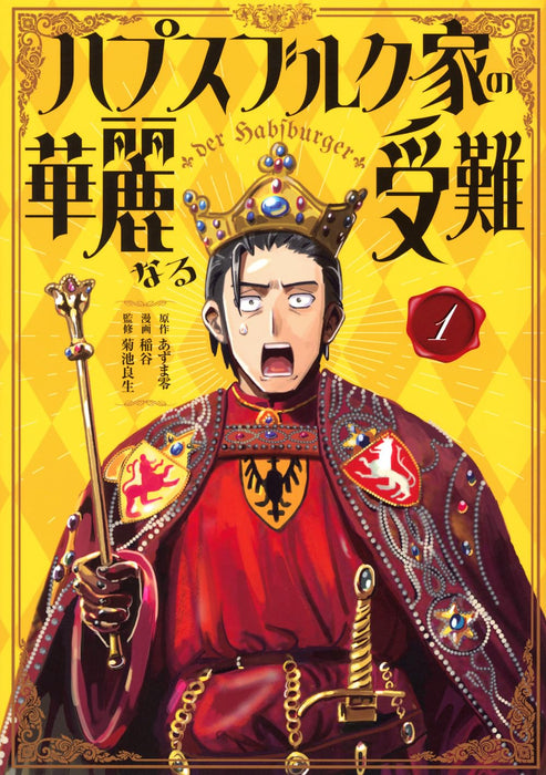 Habsburg-ke no Kareinaru Junan 1