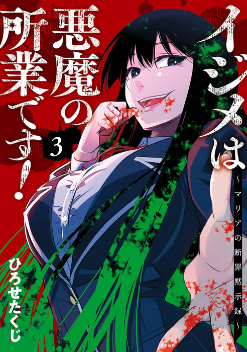 Ijime wa Akuma no Shogyou Desu! - Maria no Danzai Mokushiroku - 3