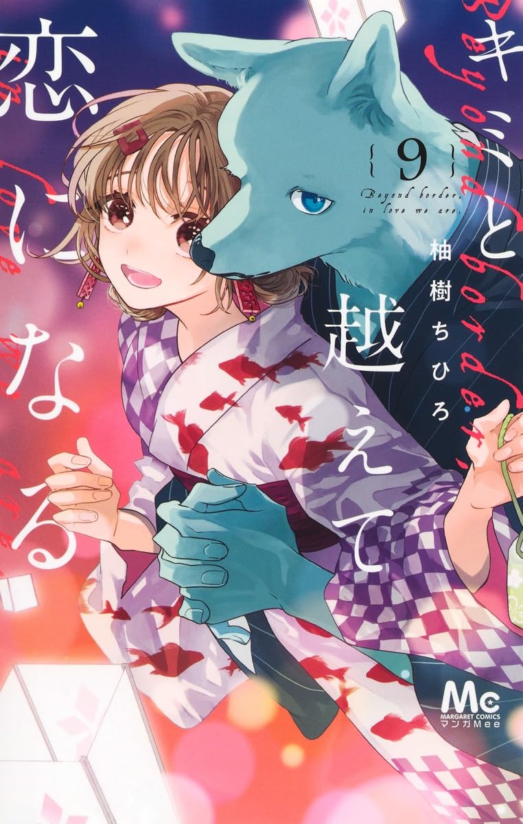 Kimi to Koete Koi ni Naru 9