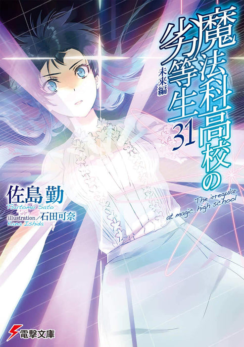 The Irregular at Magic High School (Mahouka Koukou no Rettousei) 31 Future Chapter