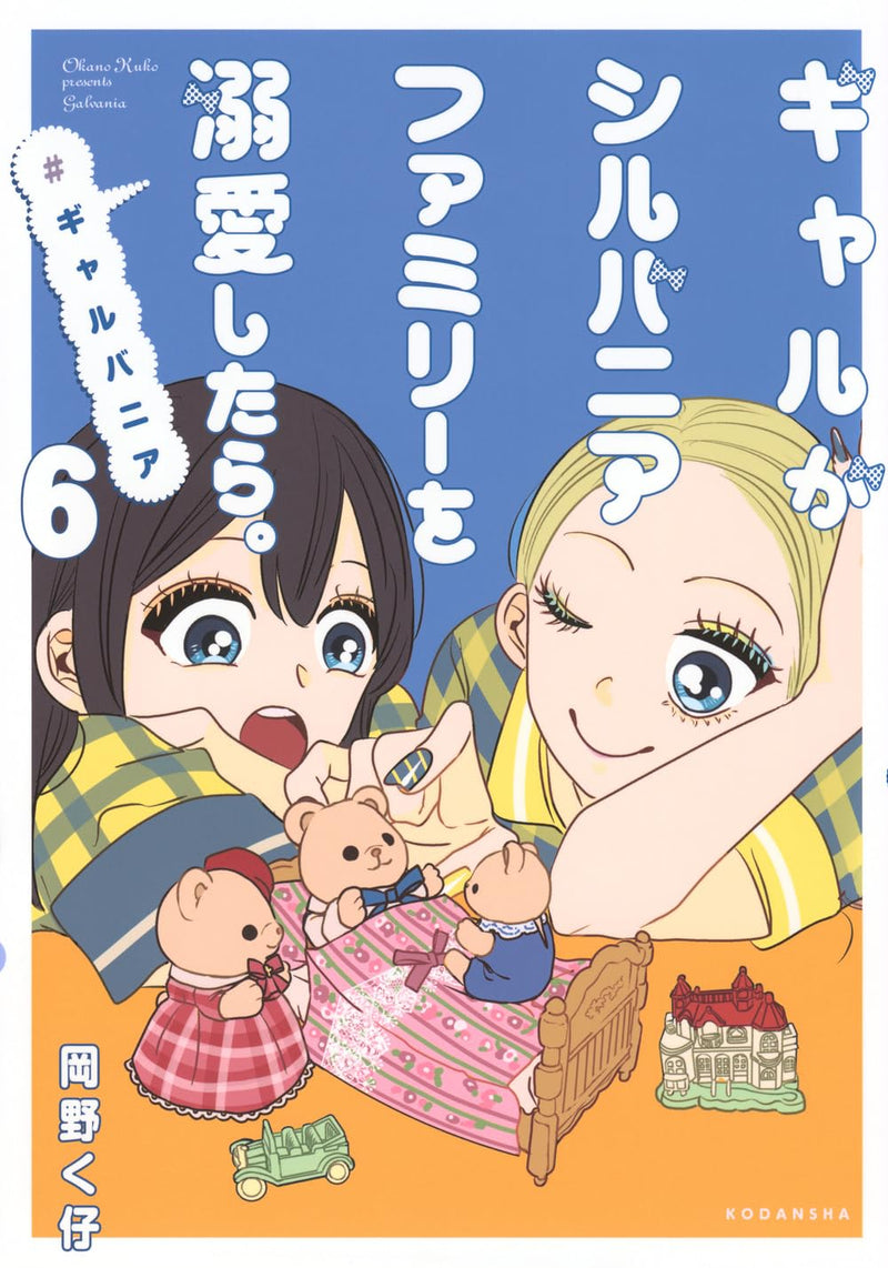 Gal ga Sylvanian Families wo Dekiai shitara. #galvania 6