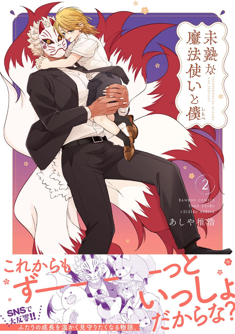 Mijuku na Mahoutsukai to Boku 2