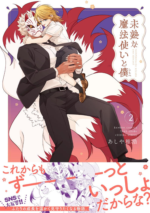 Mijuku na Mahoutsukai to Boku 2