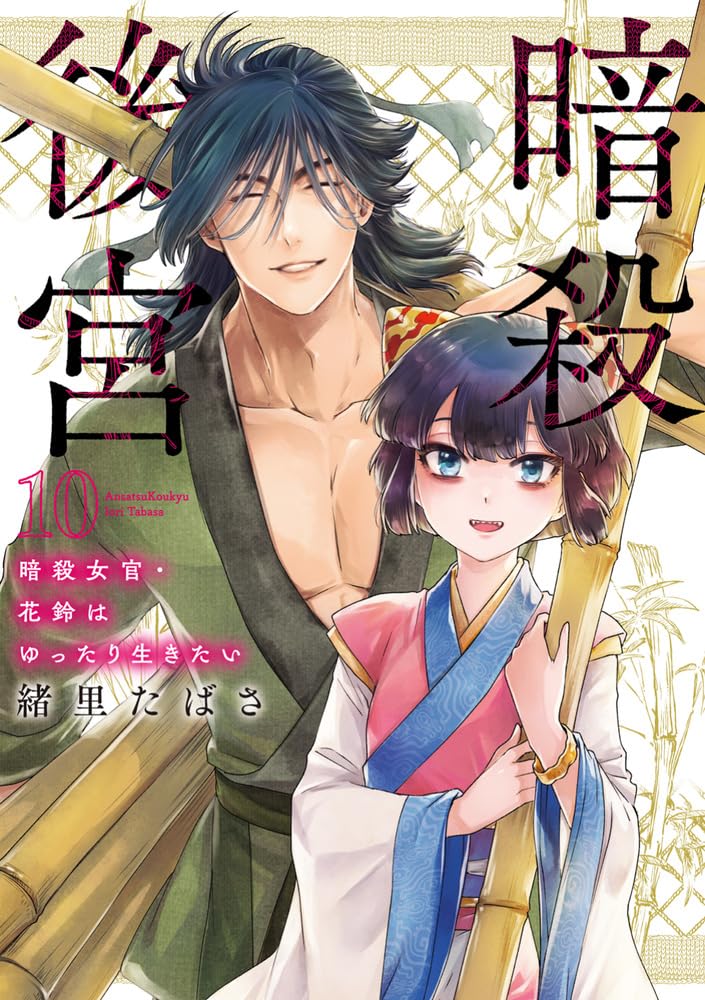 Ansatsu Koukyuu: Ansatsu Nyokan Karin wa Yuttari Ikitai 10