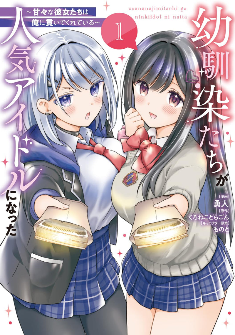 Osananajimi-tachi ga Ninki Idol ni Natta: Amaama na Kanojo-tachi wa Ore ni Mitsuide Kureteiru 1