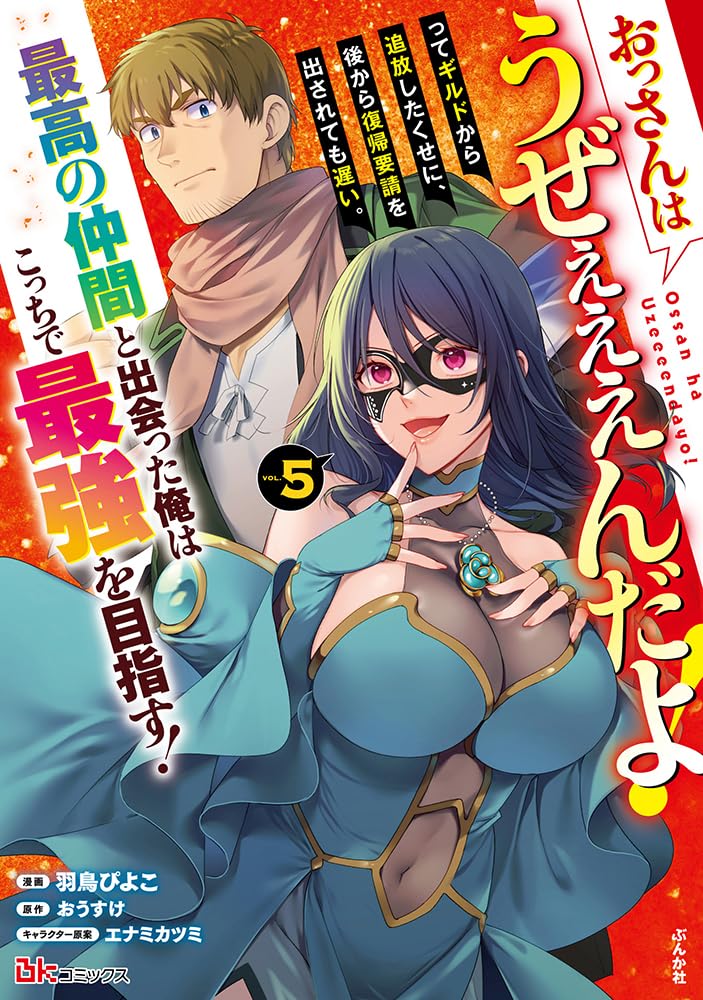 Ossan wa Uzeeeen da yo! tte Guild kara Tsuihou shita Kuse ni, Ato kara Fukki Yousei wo Dasaretemo Osoi. Saikou no Nakama to Deatta Ore wa Kocchi de Saikyou wo Mezasu! 5