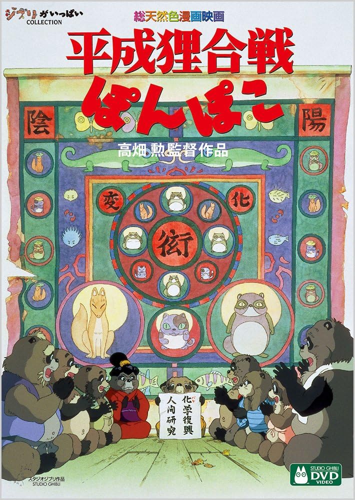 Pom Poko (Heisei Tanuki Gassen Ponpoko) [DVD]