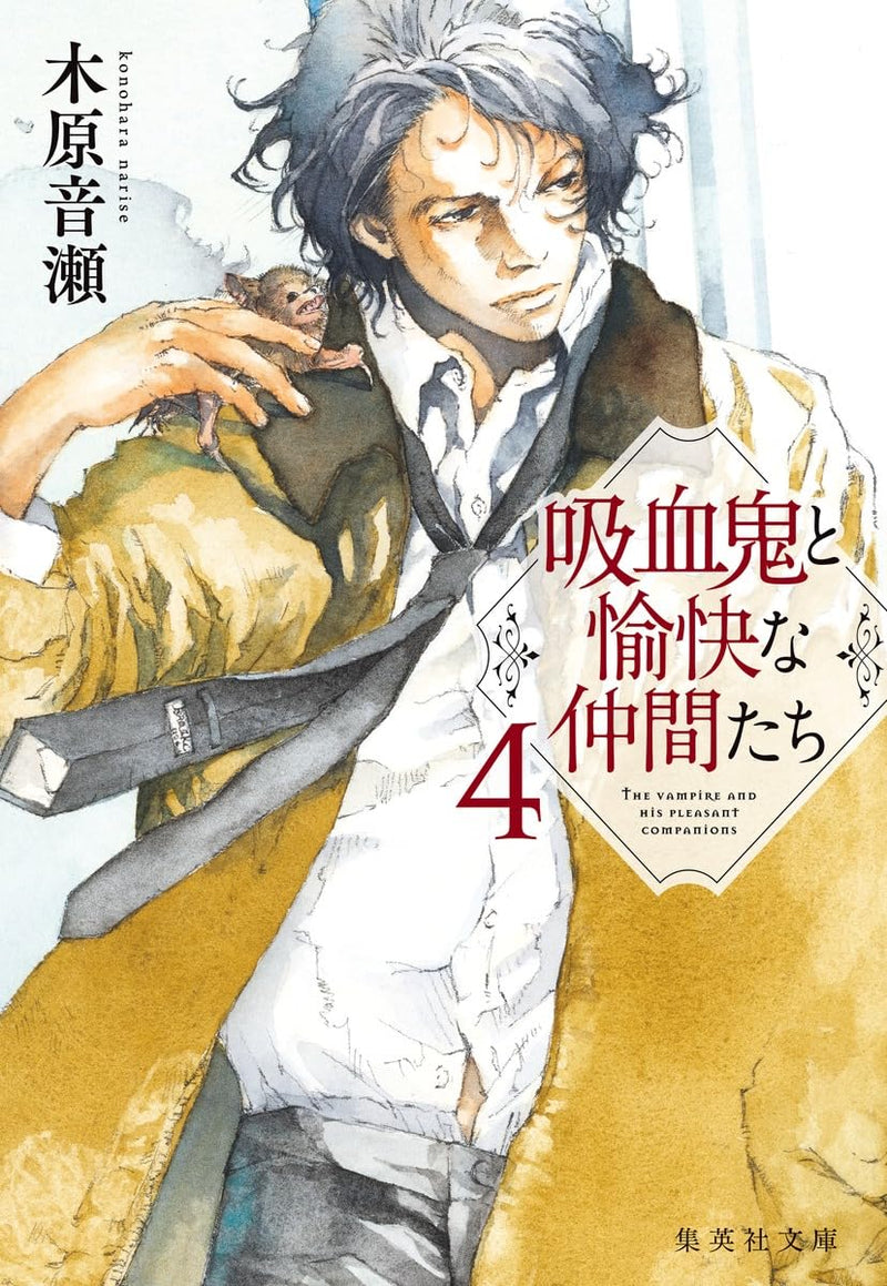 The Vampire and His Pleasant Companions (Kyuuketsuki to Yukai na Nakama-tachi) 4 (Light Novel)