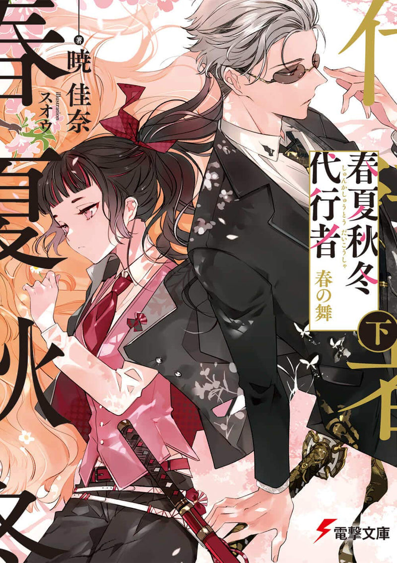 Agents of the Four Seasons (Shunkashuutou Daikousha): Haru no Mai Part 2 (Light Novel)