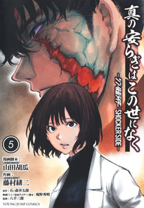 Shin no Yasuragi wa Kono Yo ni Naku 5: Shin Kamen Rider - Shocker Side -