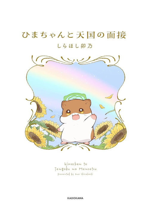 Hima-chan to Tengoku no Mensetsu