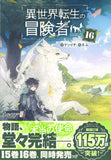 Isekai Tensei no Boukensha 16 (Light Novel)