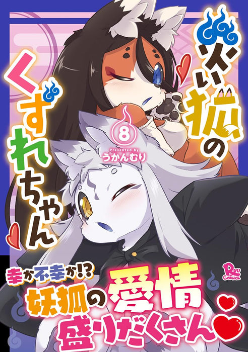 Wazawai Kitsune no Kuzure-chan 8