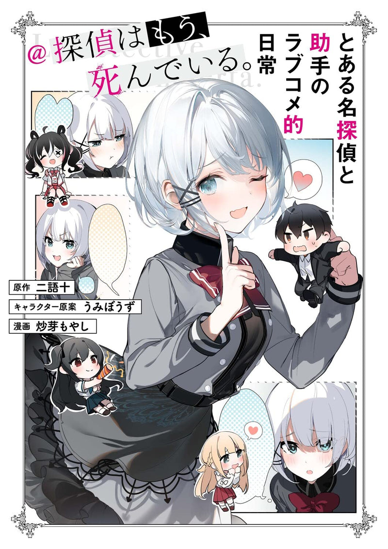 Toaru Meitantei to Joshu no Love Comedy Teki Nichijou @The Detective Is Already Dead (Tantei wa Mou, Shindeiru.)