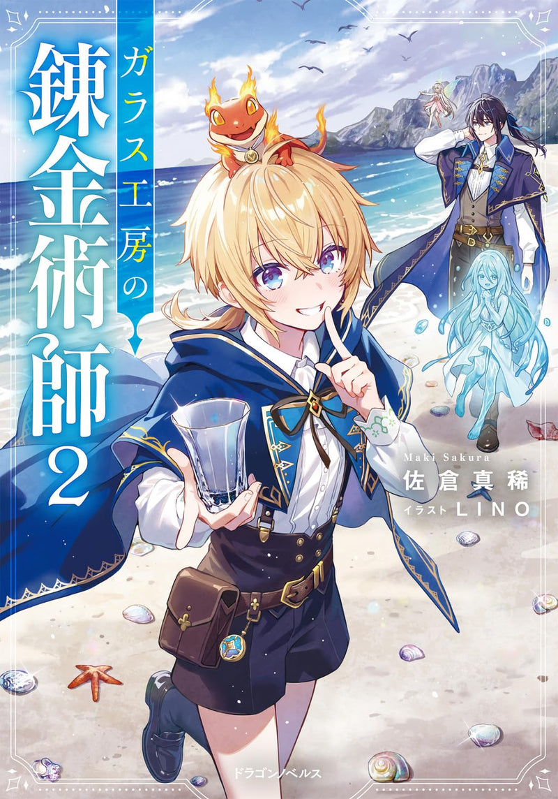 Glass Koubou no Renkinjutsushi 2 (Light Novel)