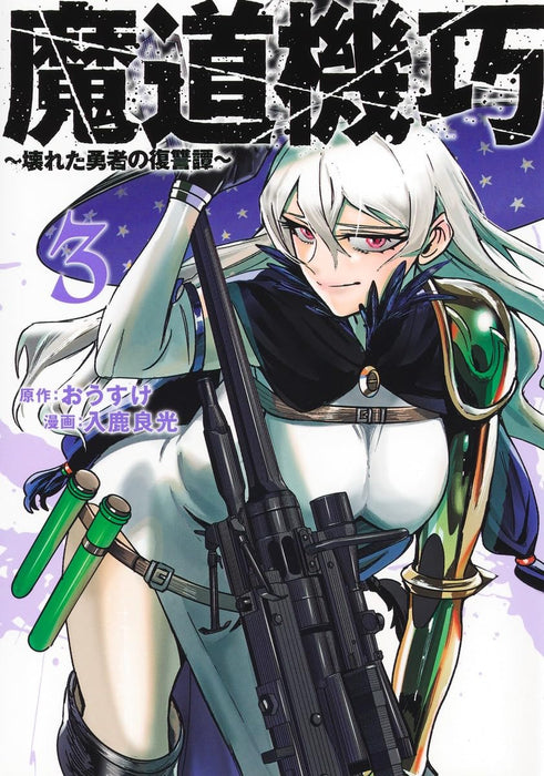 Madou Kikou 3 - Kowareta Yuusha no Fukushuutan -