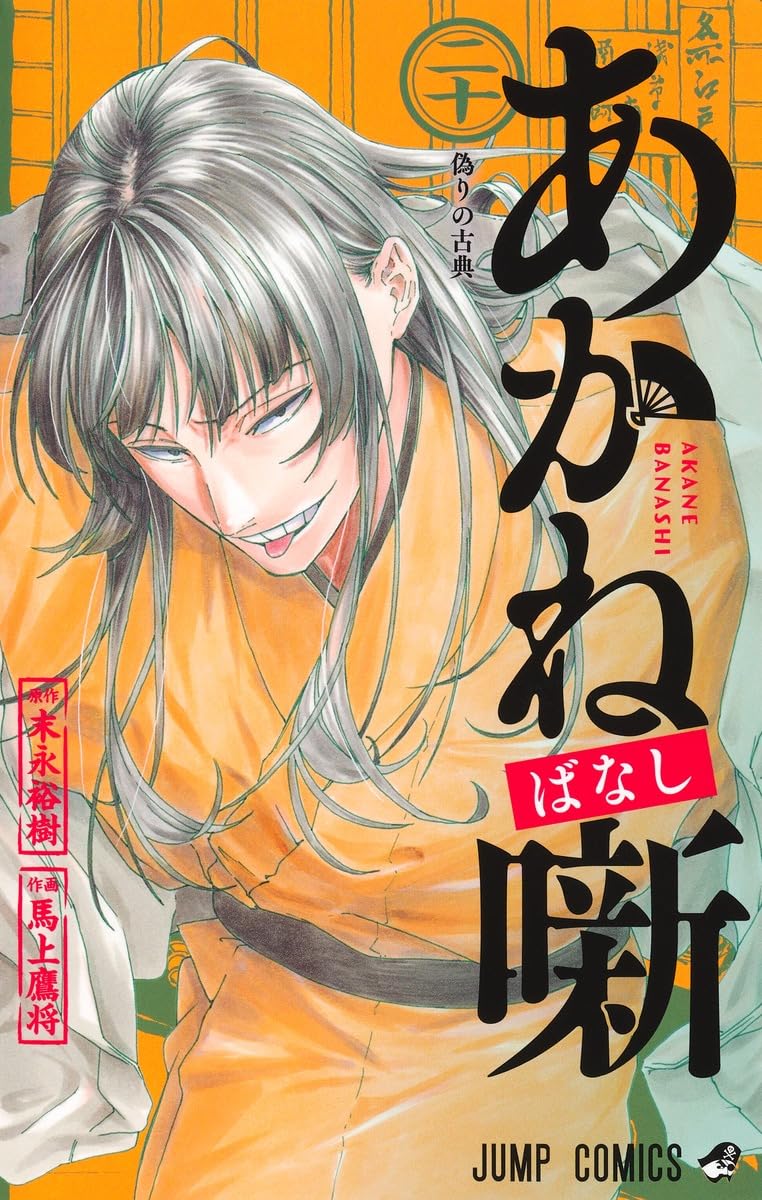 Akane-banashi 20