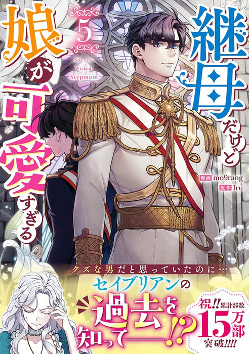 Not-Sew-Wicked Stepmom (Mamahaha dakedo Musume ga Kawaisugiru) 5