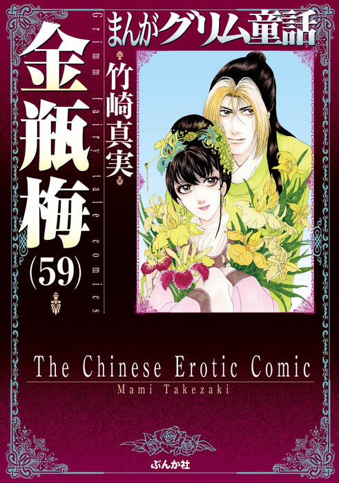 Jin Ping Mei (Golden Lotus) 59