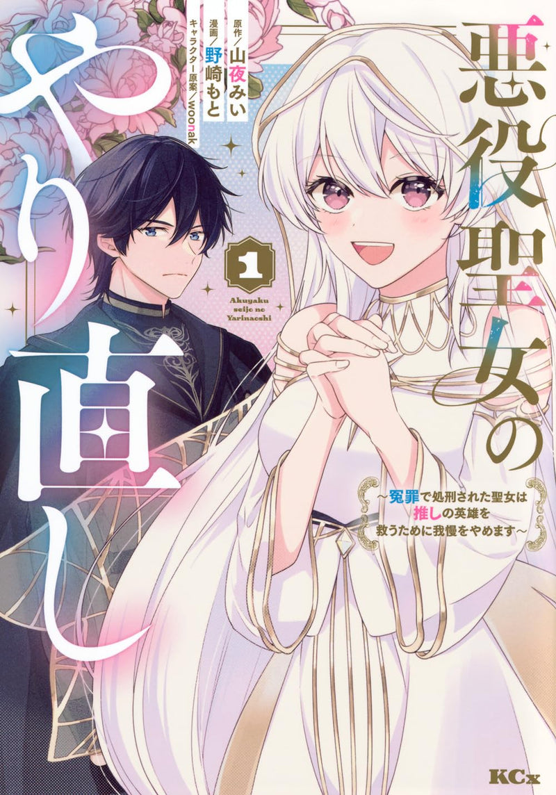 Akuyaku Seijo no Yarinaoshi - Enzai de Shokeisareta Seijo wa Oshi no Eiyuu wo Sukuu Tame ni Gaman wo Yamemasu - 1