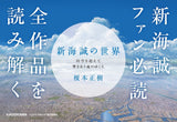 The World of Makoto Shinkai: Where Souls Resonate Across Time and Space