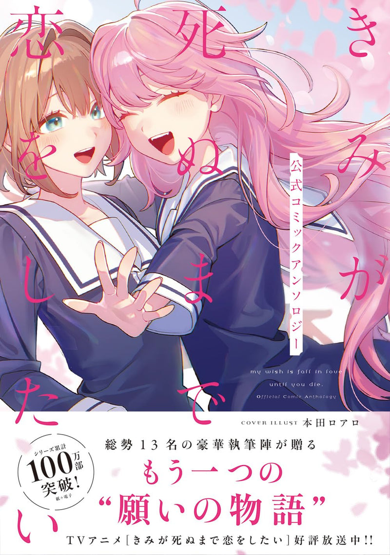 Kimi ga Shinu made Koi wo Shitai Official Comic Anthology