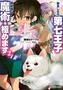 Tensei Shitara Dai Nana Ouji Dattanode, Kimamani Majutsu wo Kiwamemasu 2 (Light Novel)