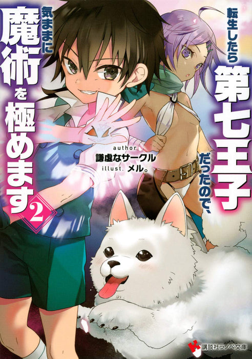 Tensei Shitara Dai Nana Ouji Dattanode, Kimamani Majutsu wo Kiwamemasu 2 (Light Novel)