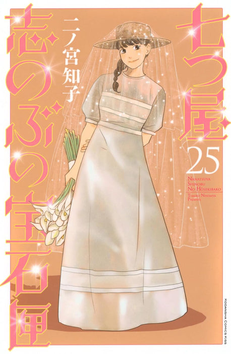 Nanatsuya Shinobu no Housekibako 25