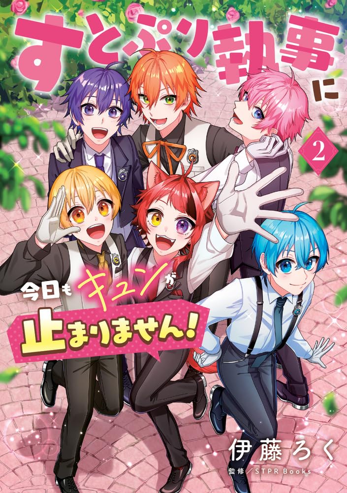 SutoPuri Shitsuji ni Kyou mo Kyun ga Tomarimasen! 2