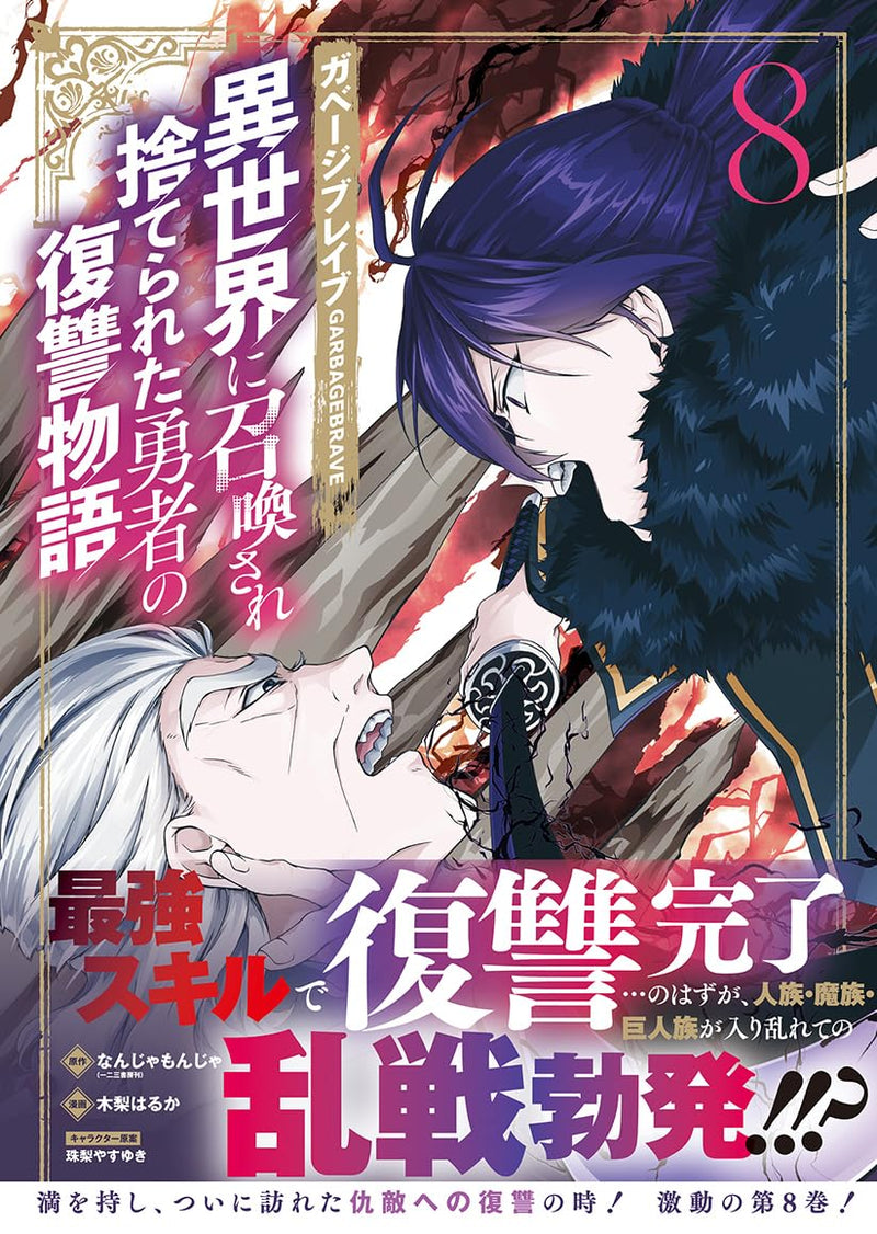 Garbage Brave: Isekai ni Shoukan sare Suterareta Yuusha no Fukushuu Monogatari 8
