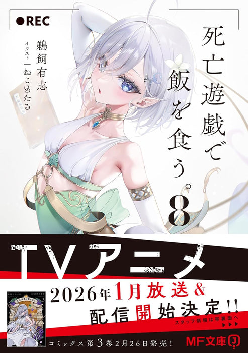 Playing Death Games to Put Food on the Table (Shibou Yuugi de Meshi wo Kuu.) 8 (Light Novel)