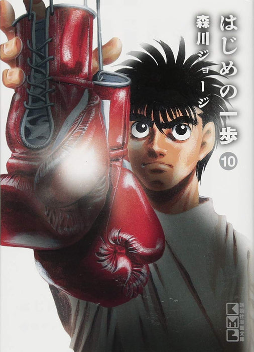 Hajime no Ippo 10 (Kodansha Manga Bunko)