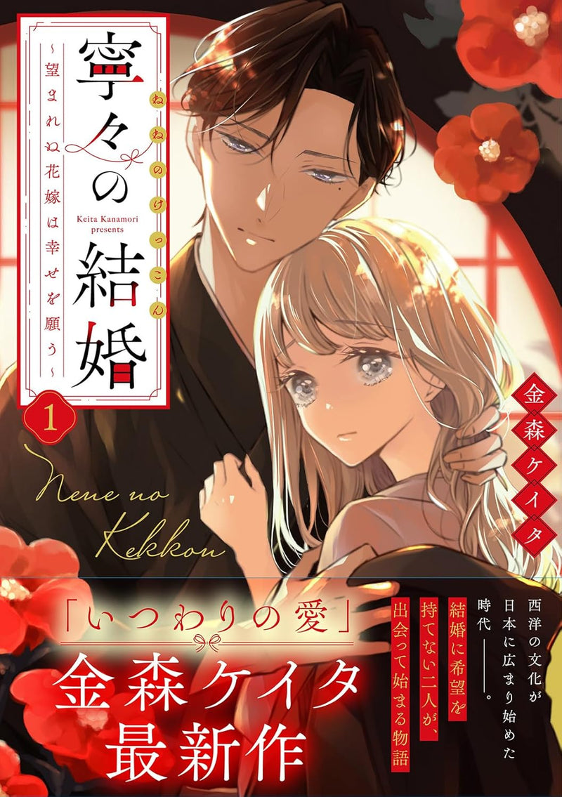 Nene no Kekkon - Nozomarenu Hanayome wa Shiawase wo Negau - 1
