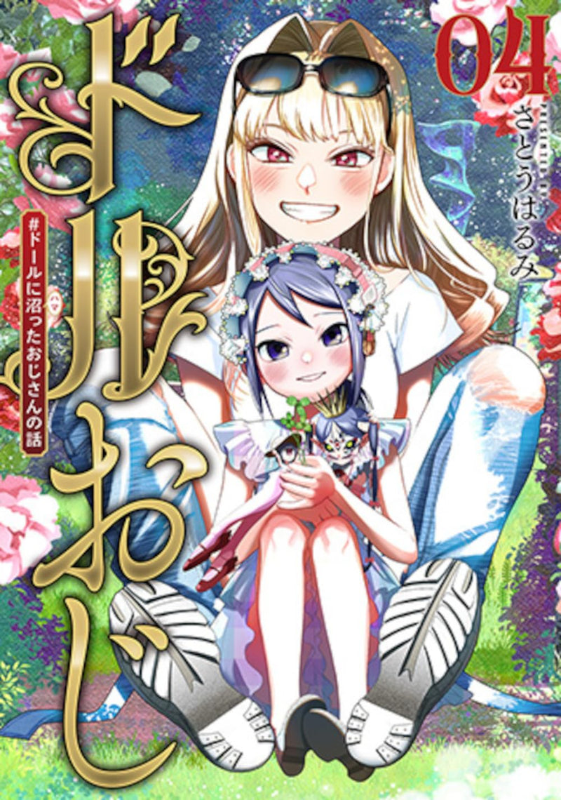 Doll Oji - #Doll ni Numatta Oji-san no Hanashi 4