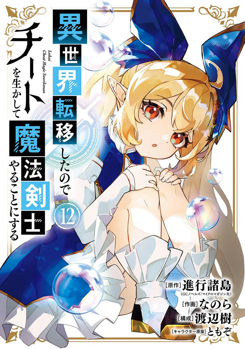 Isekai Teni Shita Node Cheat wo Ika Shite Mahou Kenshi Yaru Koto ni Suru 12