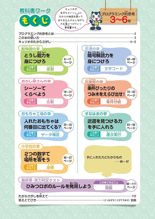 Shougaku Kyoukasho Work Computational Thinking 3rd to 6th Grads