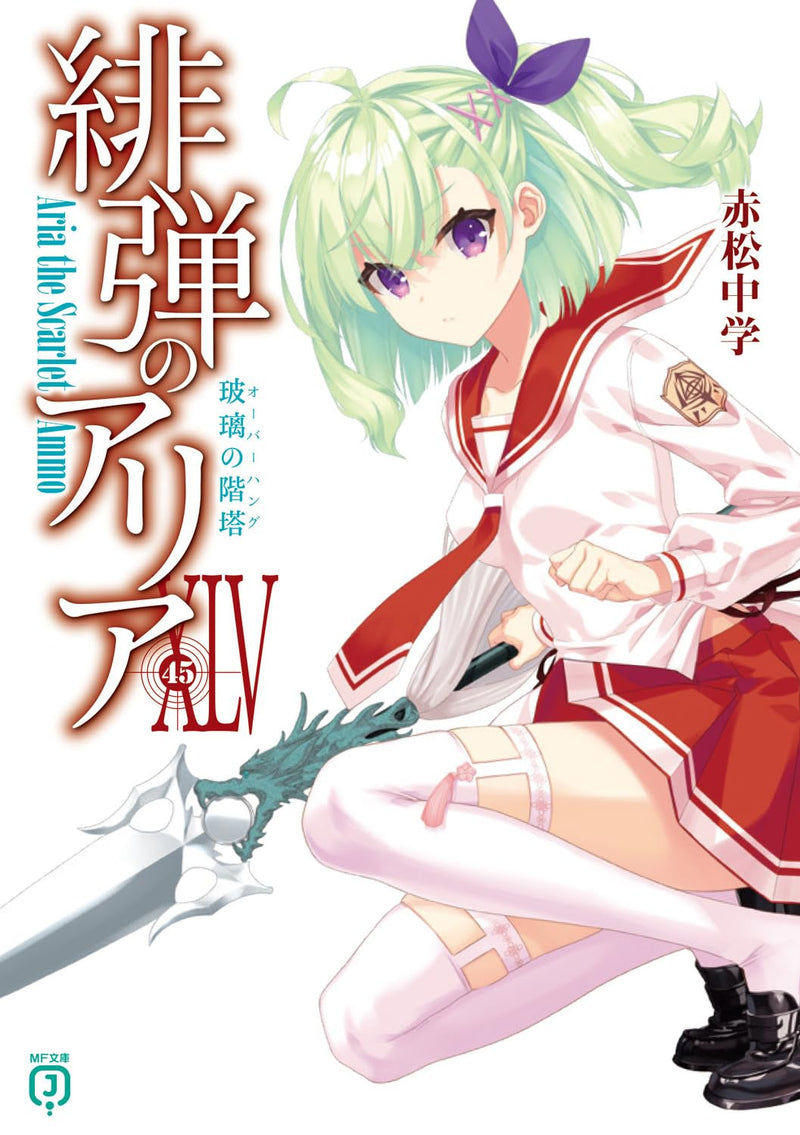 Aria the Scarlet Ammo (Hidan no Aria) XLV (Light Novel)