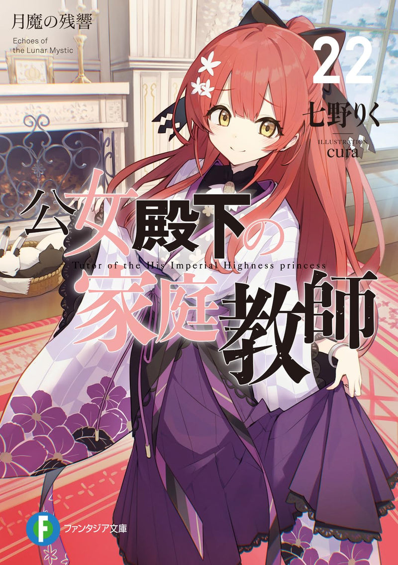 Koujo Denka no Kateikyoushi 22 (Light Novel)